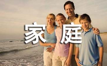 快乐的家庭作文