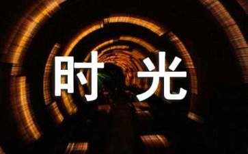 谢谢你守护我的那段时光