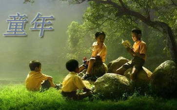 回忆童年的作文